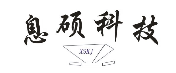 息硕（上海）电子科技有限公司